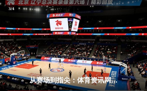 从赛场到指尖：体育资讯网如何重塑现代人的运动生活体验 - 3