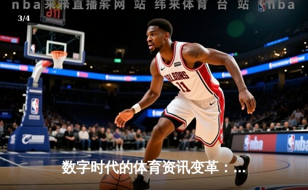数字时代的体育资讯变革：从信息传递到沉浸式体验的跨越 - 3
