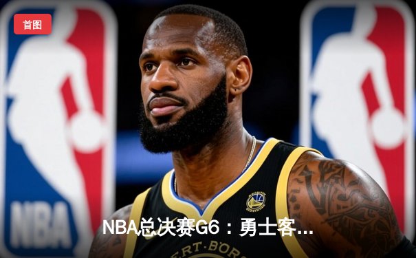 NBA总决赛G6：勇士客场逆转猛龙夺冠，库里独砍47分创纪录