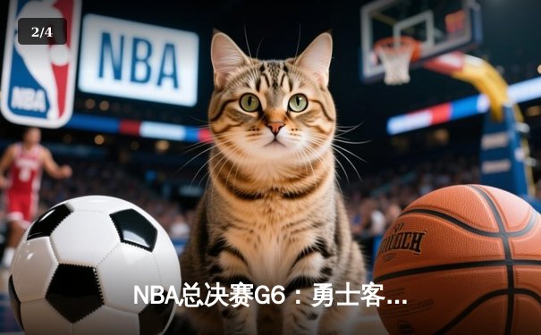 NBA总决赛G6：勇士客场逆转猛龙夺冠，库里独砍47分创纪录 - 2