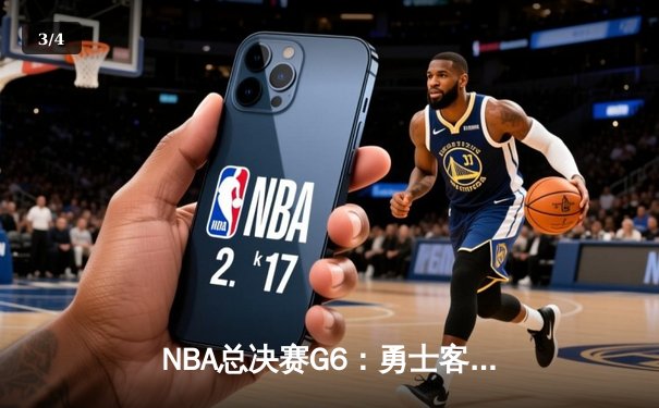 NBA总决赛G6：勇士客场逆转猛龙夺冠，库里独砍47分创纪录 - 3