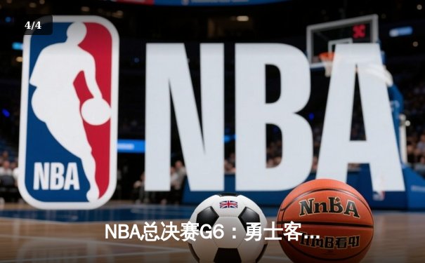 NBA总决赛G6：勇士客场逆转猛龙夺冠，库里独砍47分创纪录 - 4