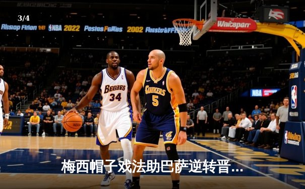 梅西帽子戏法助巴萨逆转晋级，欧冠淘汰赛上演惊魂夜 - 3