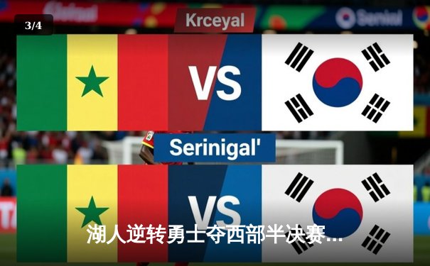 湖人逆转勇士夺西部半决赛开门红，詹姆斯关键三分锁定胜局 - 3