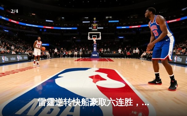 雷霆逆转快船豪取六连胜，亚历山大狂砍31分主宰末节 - 2