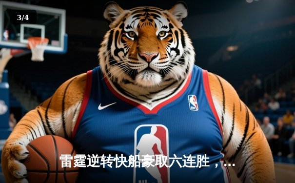 雷霆逆转快船豪取六连胜，亚历山大狂砍31分主宰末节 - 3