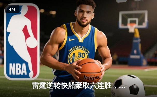 雷霆逆转快船豪取六连胜，亚历山大狂砍31分主宰末节 - 4