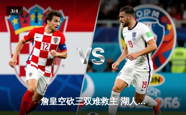 詹皇空砍三双难救主 湖人加时惜败凯尔特人创本赛季最精彩对决 - 3