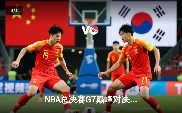 NBA总决赛G7巅峰对决：湖人险胜热火，詹姆斯斩获FMVP - 4