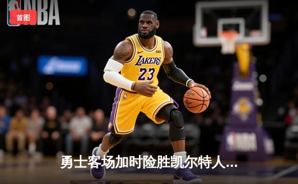 勇士客场加时险胜凯尔特人，库里狂砍43分引爆天王山之战