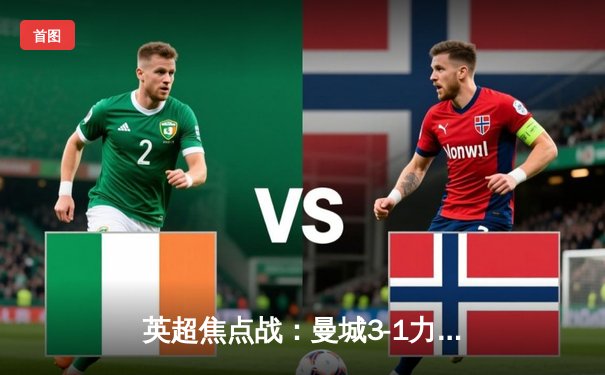 英超焦点战：曼城3-1力克阿森纳，德布劳内复出献助攻