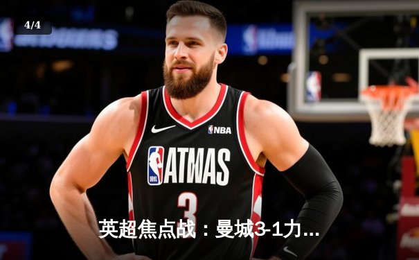 英超焦点战：曼城3-1力克阿森纳，德布劳内复出献助攻 - 4