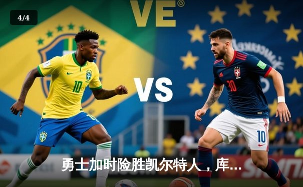 勇士加时险胜凯尔特人，库里53分刷新赛季纪录 - 4