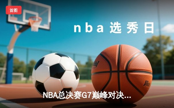 NBA总决赛G7巅峰对决：湖人鏖战加时险胜凯尔特人，詹姆斯荣膺FMVP