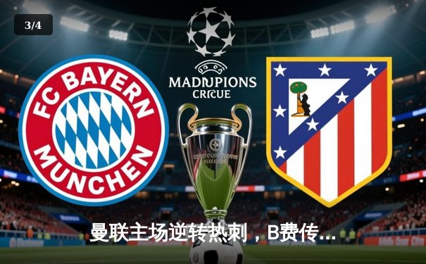 曼联主场逆转热刺，B费传射建功助球队重返前四 - 3