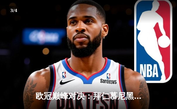 欧冠巅峰对决：拜仁慕尼黑2-1力克巴黎圣日耳曼，莱万双响锁定胜局 - 3