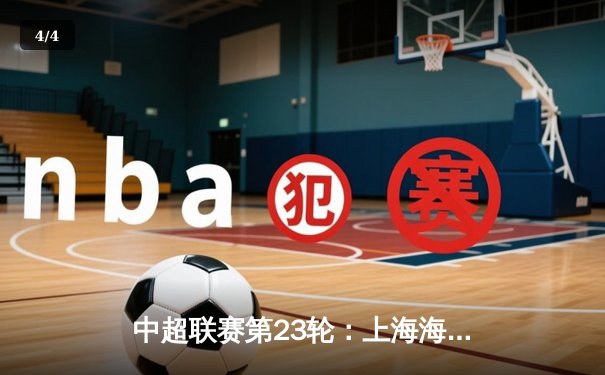 中超联赛第23轮：上海海港3-1力克山东泰山，武磊双响领跑射手榜 - 4