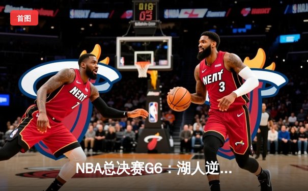 NBA总决赛G6：湖人逆袭雄鹿，詹姆斯独揽三双加冕FMVP