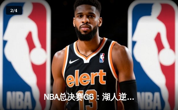NBA总决赛G6：湖人逆袭雄鹿，詹姆斯独揽三双加冕FMVP - 2