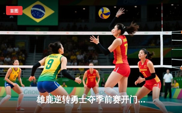 雄鹿逆转勇士夺季前赛开门红，字母哥31+12统治攻防