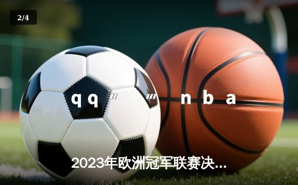 2023年欧洲冠军联赛决赛：曼城力克国际米兰首夺大耳朵杯 - 2