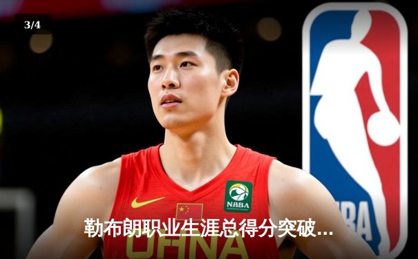 勒布朗职业生涯总得分突破40000分大关 湖人不敌掘金遭遇三连败 - 3