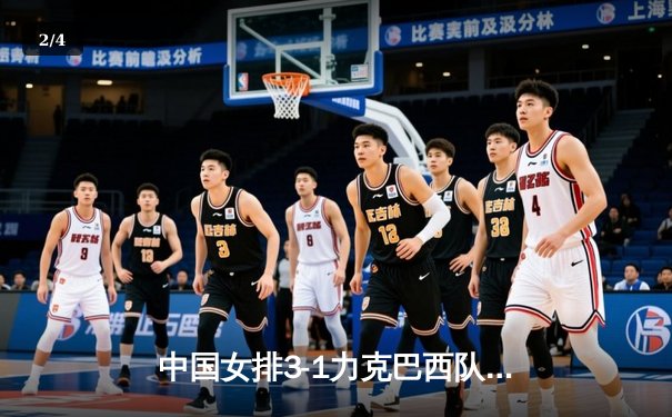 中国女排3-1力克巴西队 朱婷独砍28分率队豪取世联赛八连胜 - 2
