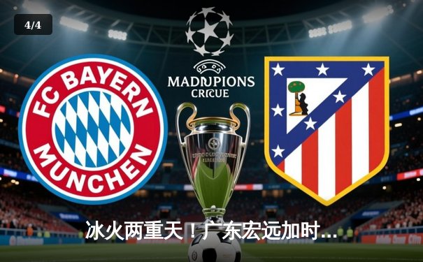 冰火两重天！广东宏远加时险胜辽宁本钢，胡明轩35分生涯之夜 - 4