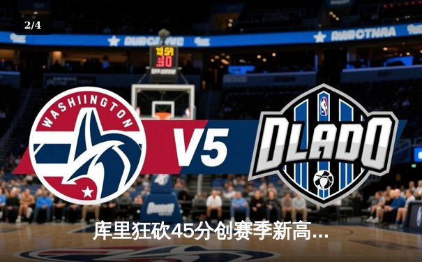 库里狂砍45分创赛季新高 勇士加时险胜凯尔特人延续连胜 - 2