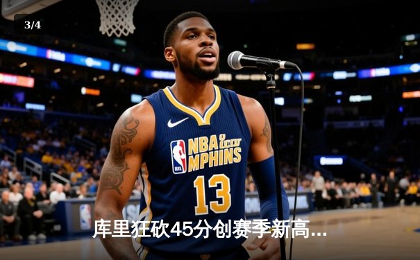 库里狂砍45分创赛季新高 勇士加时险胜凯尔特人延续连胜 - 3