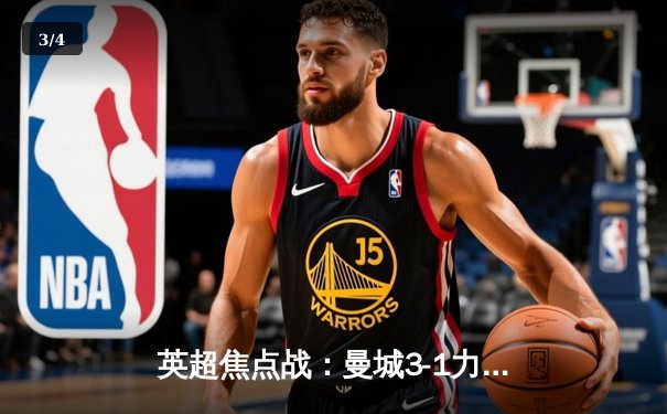 英超焦点战：曼城3-1力克利物浦 哈兰德双响锁定胜局 - 3