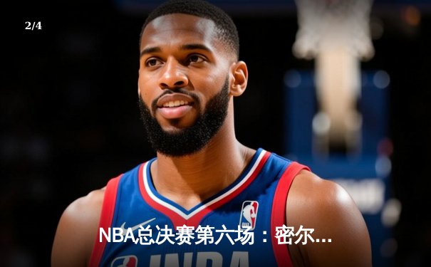 NBA总决赛第六场：密尔沃基雄鹿力克菲尼克斯太阳 时隔50年再夺总冠军 - 2