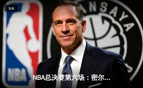 NBA总决赛第六场：密尔沃基雄鹿力克菲尼克斯太阳 时隔50年再夺总冠军 - 3