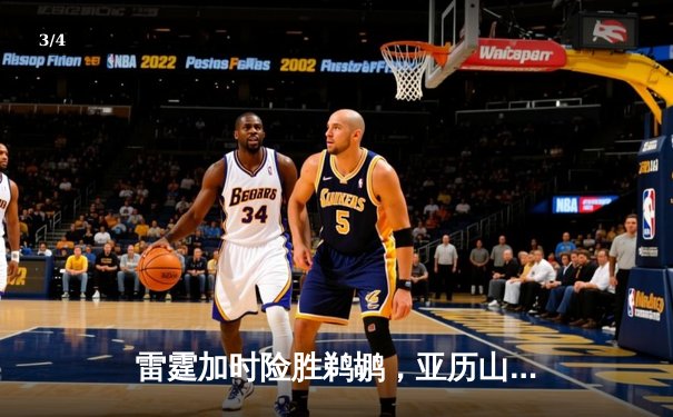 雷霆加时险胜鹈鹕，亚历山大狂砍44分率队挺进季后赛 - 3