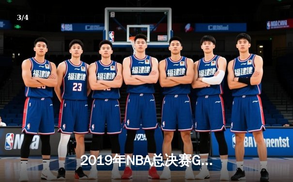 2019年NBA总决赛G6：猛龙客场114比110险胜勇士，首夺总冠军创造历史 - 3