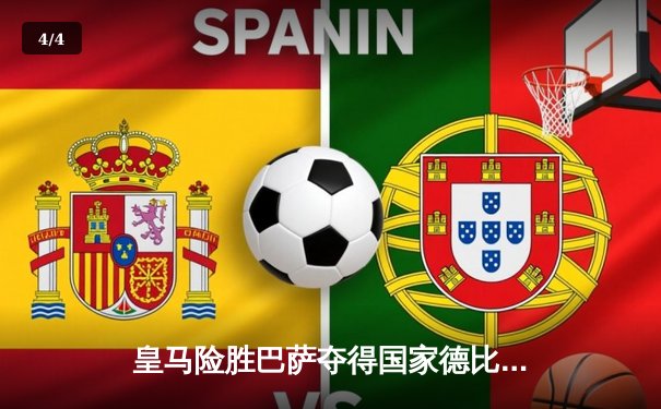 皇马险胜巴萨夺得国家德比胜利，本泽马梅开二度成关键先生 - 4