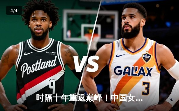 时隔十年重返巅峰！中国女排3-1力克意大利，勇夺世界联赛总决赛冠军 - 4