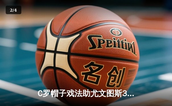C罗帽子戏法助尤文图斯3-1逆转那不勒斯，夺得意甲冠军关键战胜利 - 2