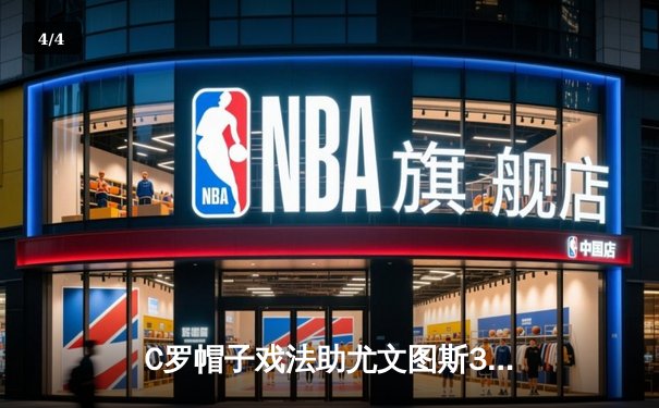C罗帽子戏法助尤文图斯3-1逆转那不勒斯，夺得意甲冠军关键战胜利 - 4