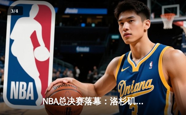 NBA总决赛落幕：洛杉矶湖人队加冕总冠军，詹姆斯荣膺FMVP - 3