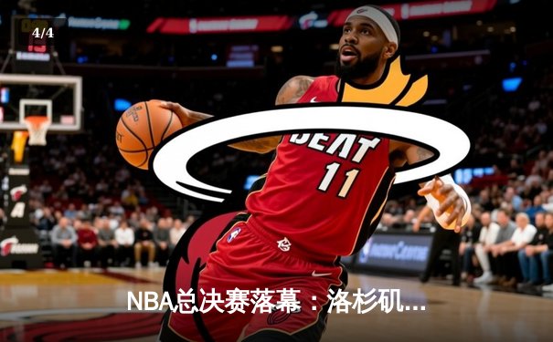 NBA总决赛落幕：洛杉矶湖人队加冕总冠军，詹姆斯荣膺FMVP - 4