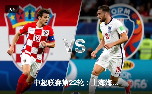 中超联赛第22轮：上海海港3-1力克山东泰山，武磊双响领跑射手榜 - 3