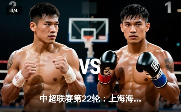 中超联赛第22轮：上海海港3-1力克山东泰山，武磊双响领跑射手榜 - 4