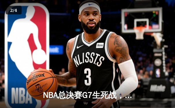 NBA总决赛G7生死战，湖人险胜热火夺队史第17冠 - 2