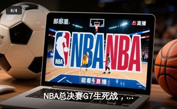NBA总决赛G7生死战，湖人险胜热火夺队史第17冠 - 4