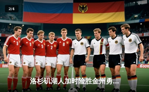 洛杉矶湖人加时险胜金州勇士，詹姆斯三双诠释领袖价值 - 2