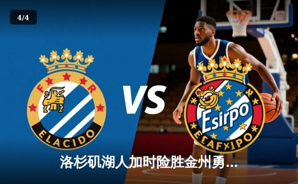 洛杉矶湖人加时险胜金州勇士，詹姆斯三双诠释领袖价值 - 4