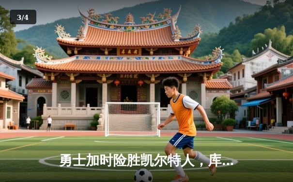 勇士加时险胜凯尔特人，库里狂砍43分创总决赛纪录 - 3