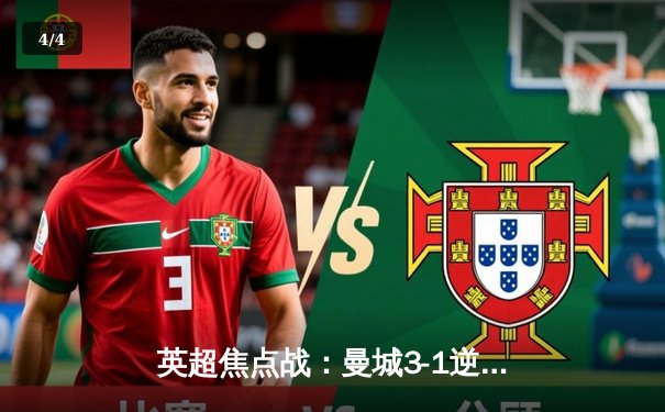 英超焦点战：曼城3-1逆转曼联，哈兰德双响锁定胜局 - 4