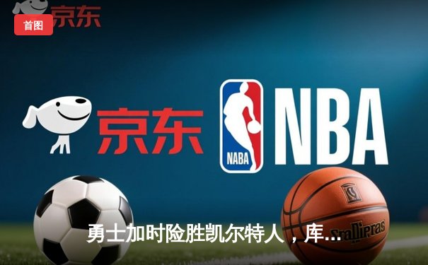 勇士加时险胜凯尔特人，库里43分创赛季新高